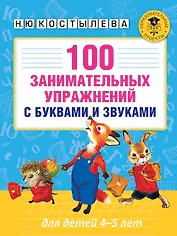 100 занимательных упражнений с буквами и звуками для детей 4-5 лет