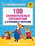 100 занимательных упражнений с буквами и звуками для детей 4-5 лет - 0