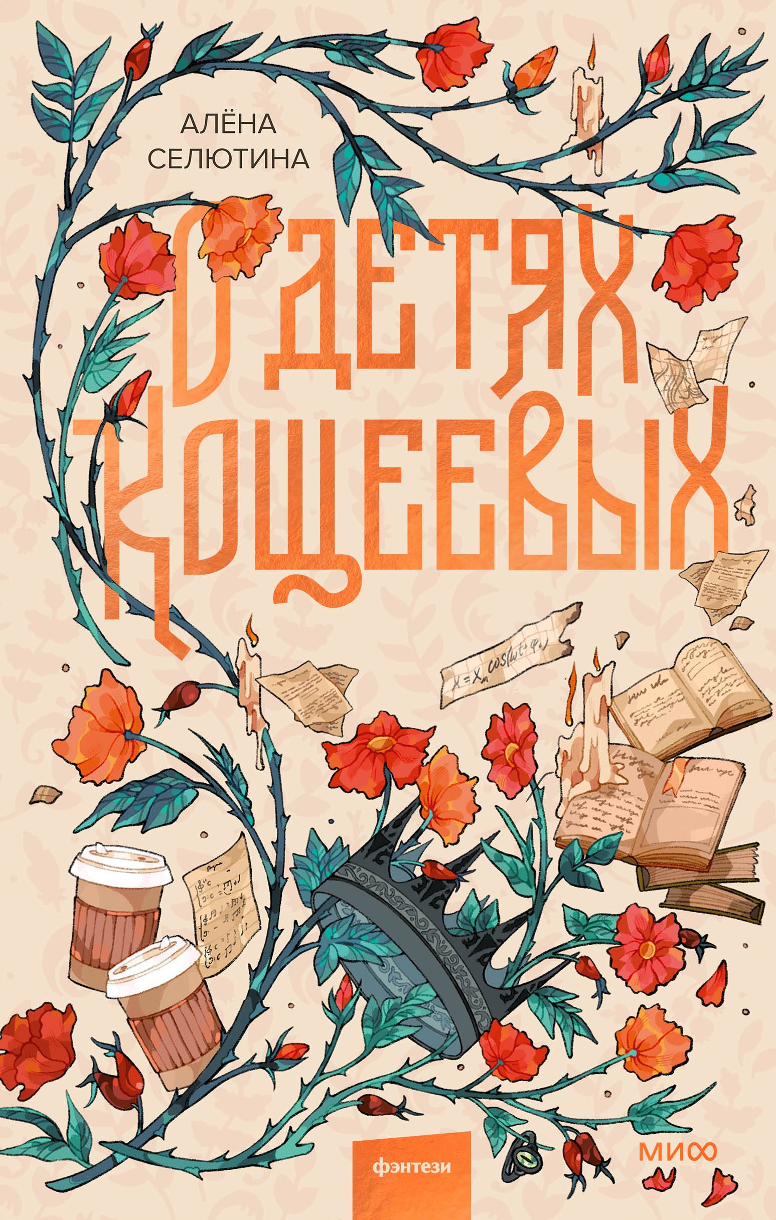 

О детях Кощеевых