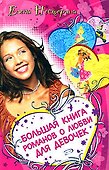 Большая книга романов о любви для девочек - 0
