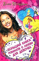 Большая книга романов о любви для девочек