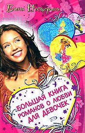 Большая книга романов о любви для девочек