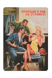 Сувенир МАГНИТИК Магнит 5,5*8см В.Барыкина: Приходи к нам на стройку!