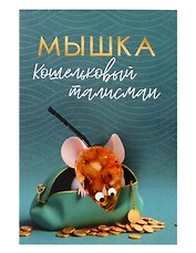 Кошельковый талисман Мышка кошелечница (Янтарь,Смола) (5х7) (КС №4)