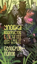 Уловка водорастов в джунглях для белых