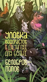Уловка водорастов в джунглях для белых