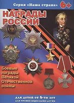 Серия книжек "НАША СТРАНА" НАГРАДЫ РОССИИ