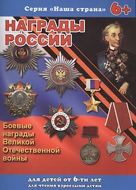 Серия книжек "НАША СТРАНА" НАГРАДЫ РОССИИ