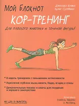 Мой блокнот. Кор-тренинг