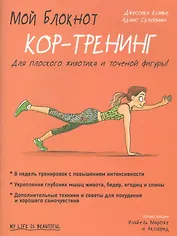 Мой блокнот. Кор-тренинг