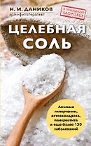 Целебная соль