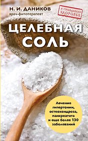 Целебная соль