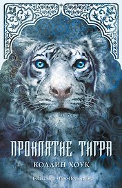 Проклятие тигра: роман