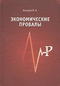 Экономические провалы - 0