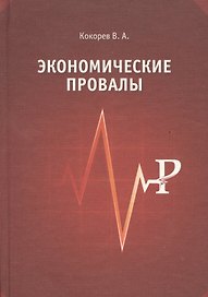 Экономические провалы