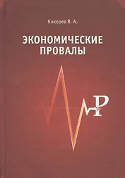 Экономические провалы