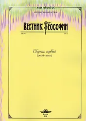 Вестник теософии. Сборник первый (2008-2010)