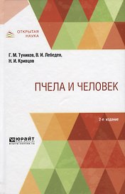 Пчела и человек