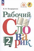 Рабочий словарик. 2 класс. Учебное пособие - 0