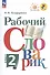 Рабочий словарик. 2 класс. Учебное пособие - 0