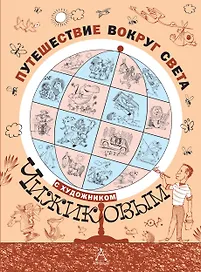 Путешествие вокруг света с художником Чижиковым: рисунки и стихи