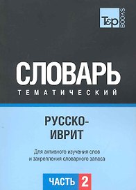 Русско-иврит тематический словарь. Для активного изучения слов и закрепления словарного запаса.  Часть 2 Темы 102-180 (около 3500 слов)