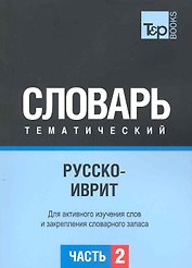 Русско-иврит тематический словарь. Для активного изучения слов и закрепления словарного запаса.  Часть 2 Темы 102-180 (около 3500 слов)