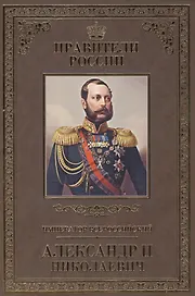 Великие правители. Том 23. Император Всероссийский Александр II Николаевич