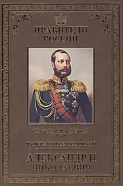 Великие правители. Том 23. Император Всероссийский Александр II Николаевич