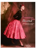 Винтажная мода. Платья.