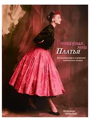 Винтажная мода. Платья.