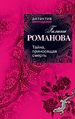 Тайна, приносящая смерть : роман - 0