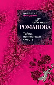 Тайна, приносящая смерть : роман