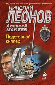 Подставной киллер