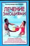 Лечение эмоциями 10 основных упражнений избавляющих от бессонницы головной боли хронической усталости нервозности и многих других заболеваний (мягк). Медведев А. (Аст)