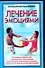 Лечение эмоциями 10 основных упражнений избавляющих от бессонницы головной боли хронической усталости нервозности и многих других заболеваний (мягк). Медведев А. (Аст) - 0