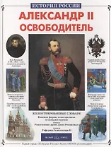 Александр II Освободитель