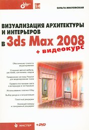 Визуализация архитектуры и интерьеров в 3ds Max