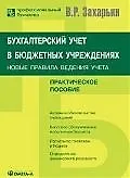 Бухгалтерский учет в бюджетных учреждениях: Новые правила ведения учета: практическое пособие. 4-е изд., доп.