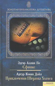 Сфинкс. Приключения Шерлока Холмса т.10