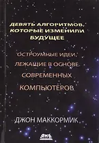 Девять алгоритмов, которые изменили мир. Остроумные идеи, лежащие в основе современных компьютеров
