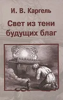 Свет из тени будущих благ