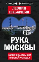 Рука Москвы. Записки начальника внешней разведки
