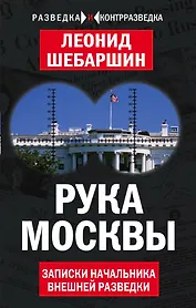 Рука Москвы. Записки начальника внешней разведки