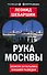 Рука Москвы. Записки начальника внешней разведки - 0