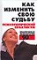 Как изменить свою судьбу. Психологический практикум - 0