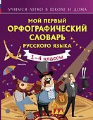 Мой первый орфографический словарь русского языка. 1-4 классы - 0