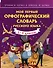 Мой первый орфографический словарь русского языка. 1-4 классы - 0