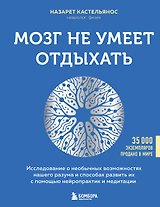 Мозг не умеет отдыхать. Исследование о необычных возможностях нашего разума и способах развить их с помощью нейропрактик и медитации