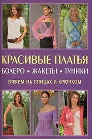 Красивые платья болеро жакеты туники. Вяжем на спицах и крючком